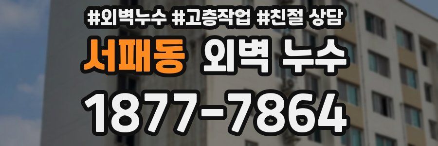 서패동 외벽 누수