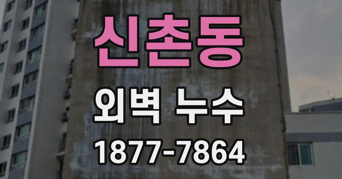 신촌동 외벽 누수