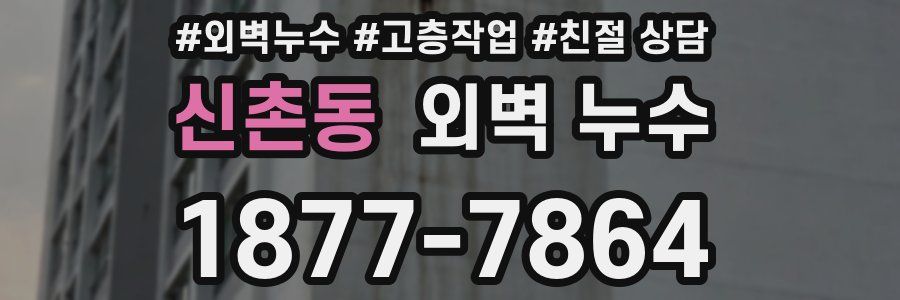 신촌동 외벽 누수