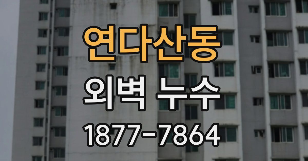 연다산동 외벽 누수