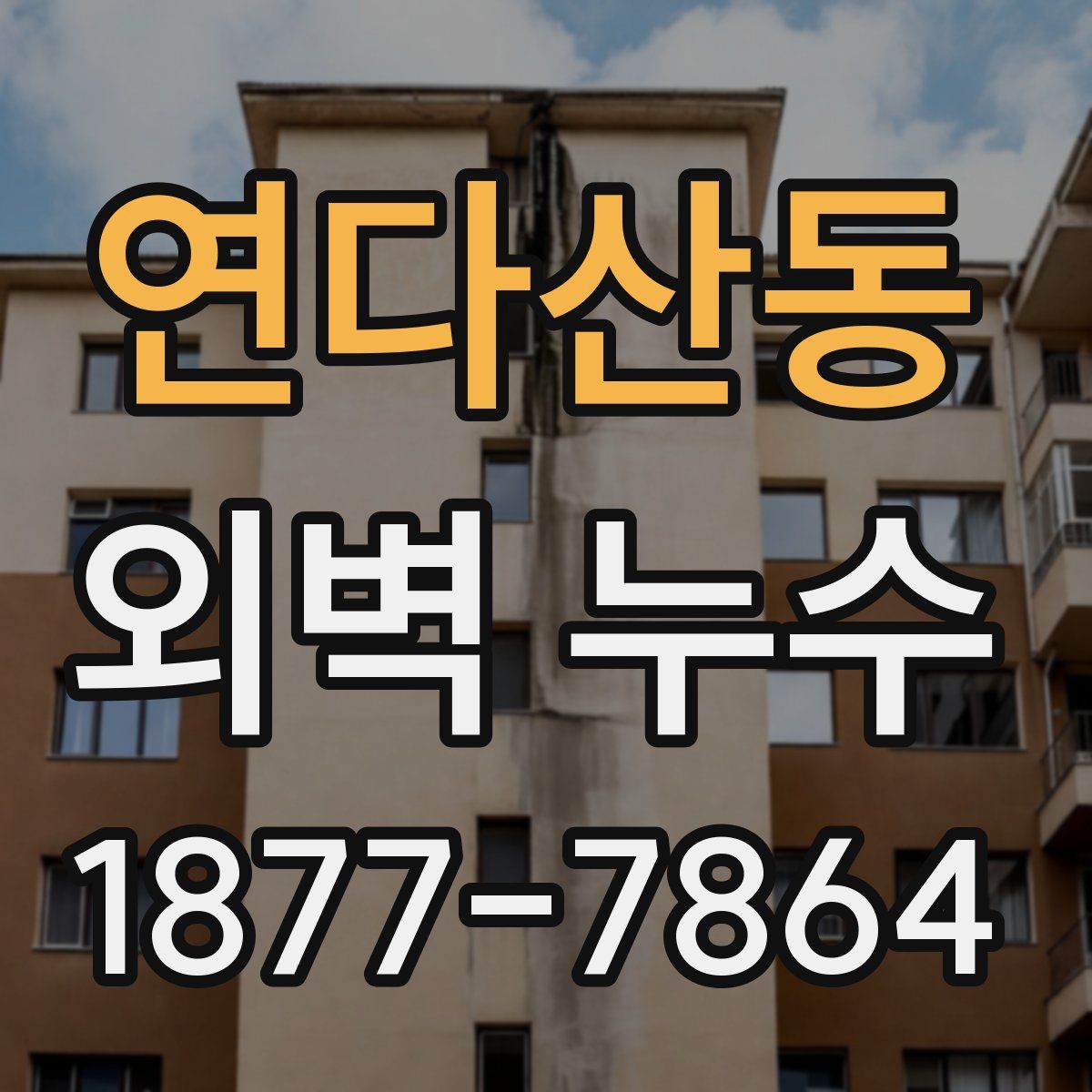 연다산동 외벽 누수