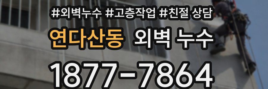 연다산동 외벽 누수