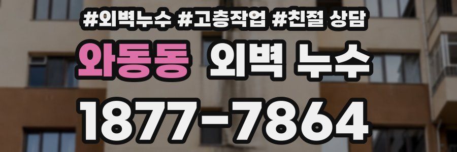 와동동 외벽 누수