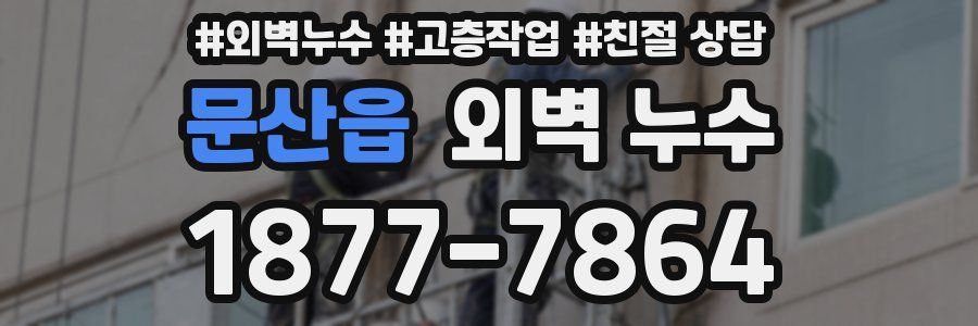문산읍 외벽 누수