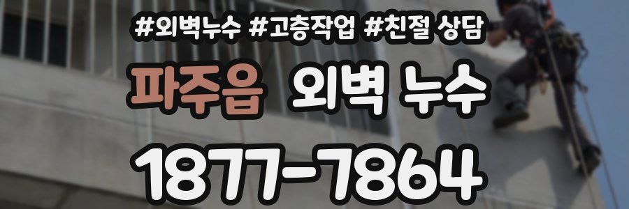 파주읍 외벽 누수