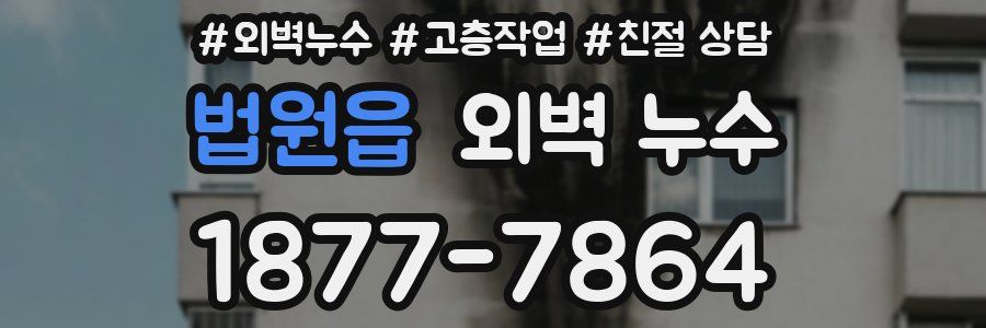 법원읍 외벽 누수