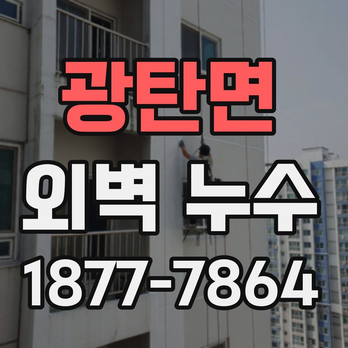 광탄면 외벽 누수