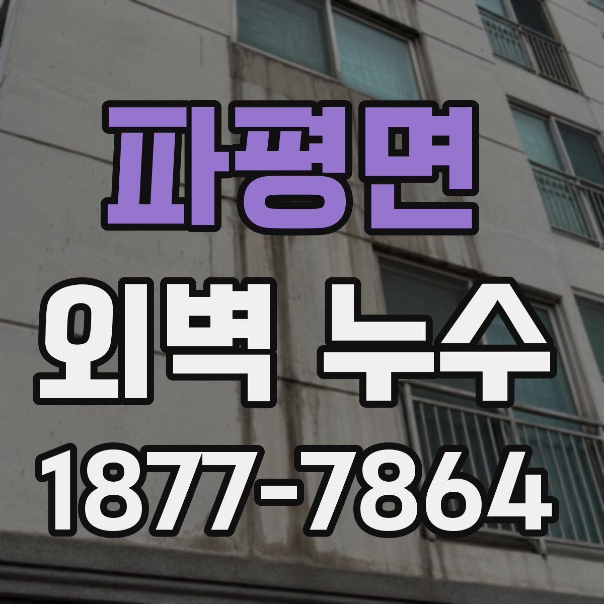 파평면 외벽 누수