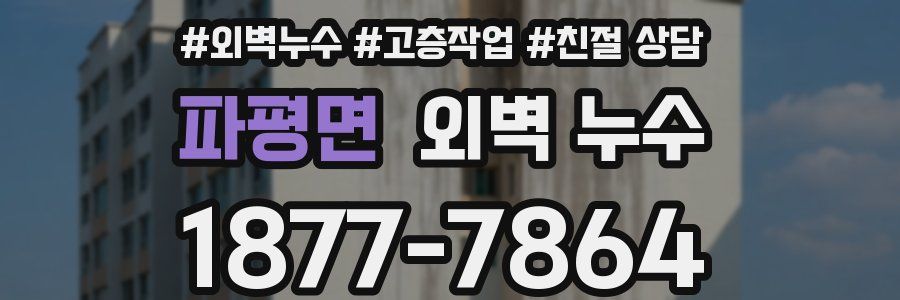 파평면 외벽 누수