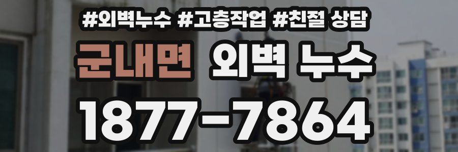 군내면 외벽 누수