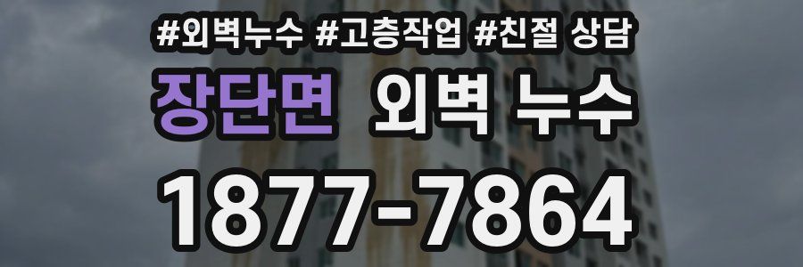 장단면 외벽 누수