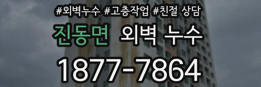 진동면 외벽 누수