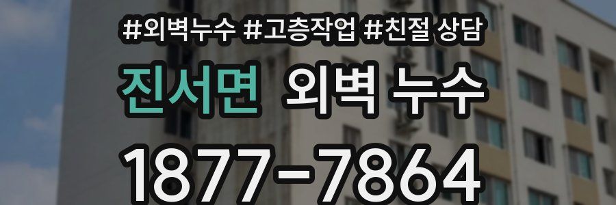 진서면 외벽 누수