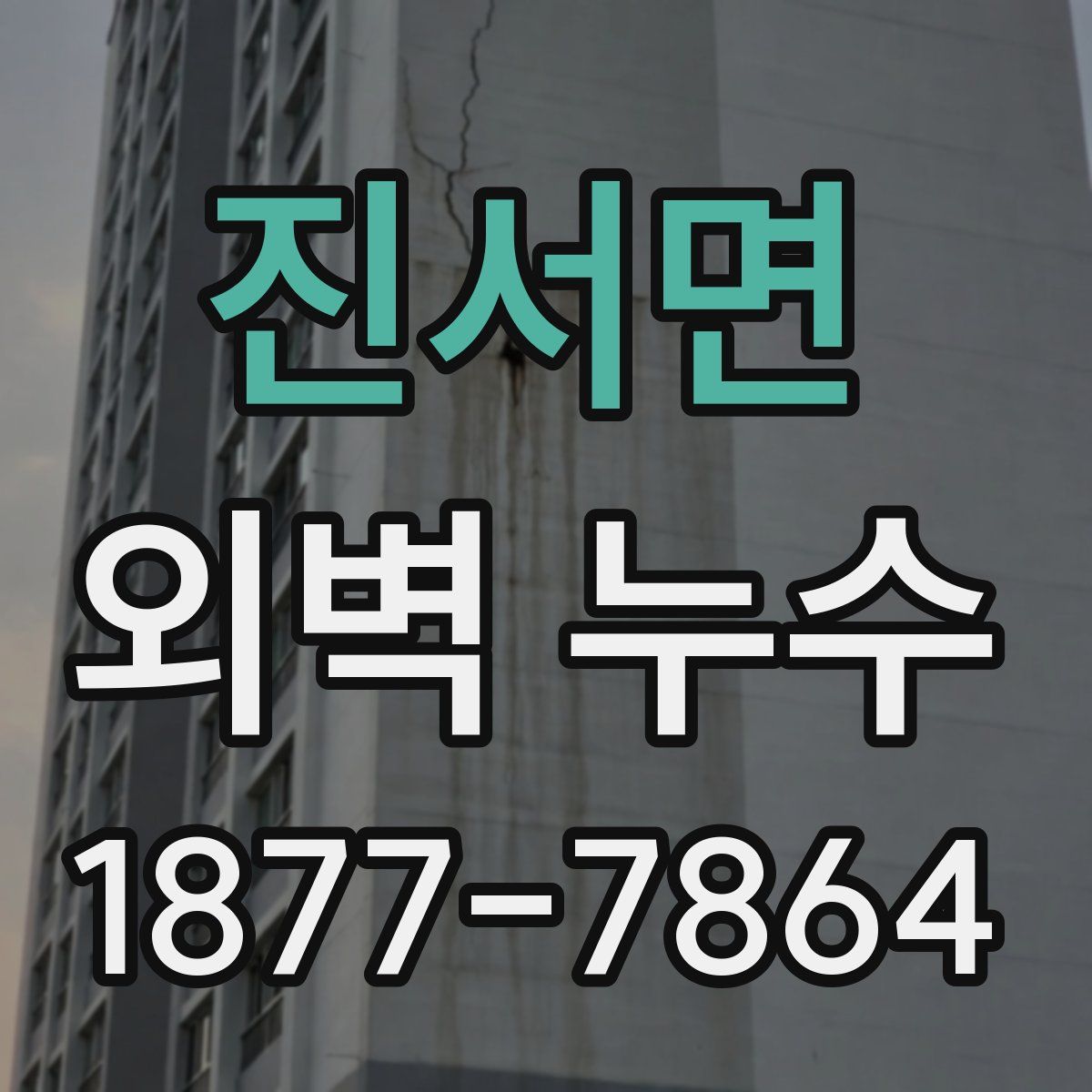 진서면 외벽 누수