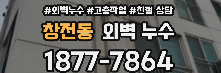 창전동 외벽 누수