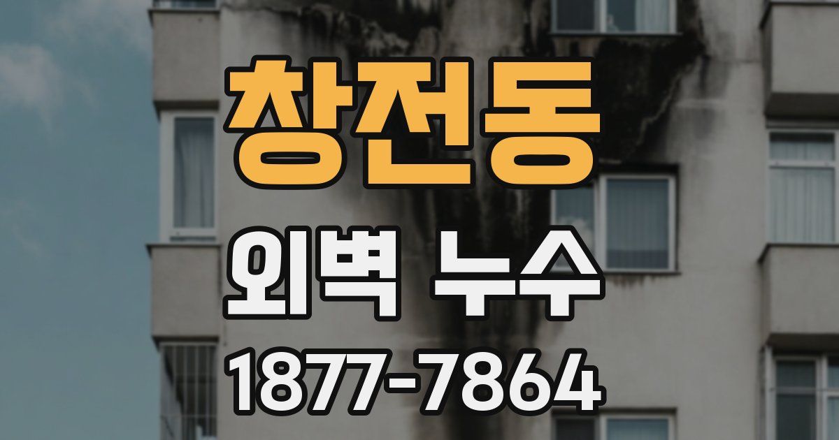 창전동 외벽 누수