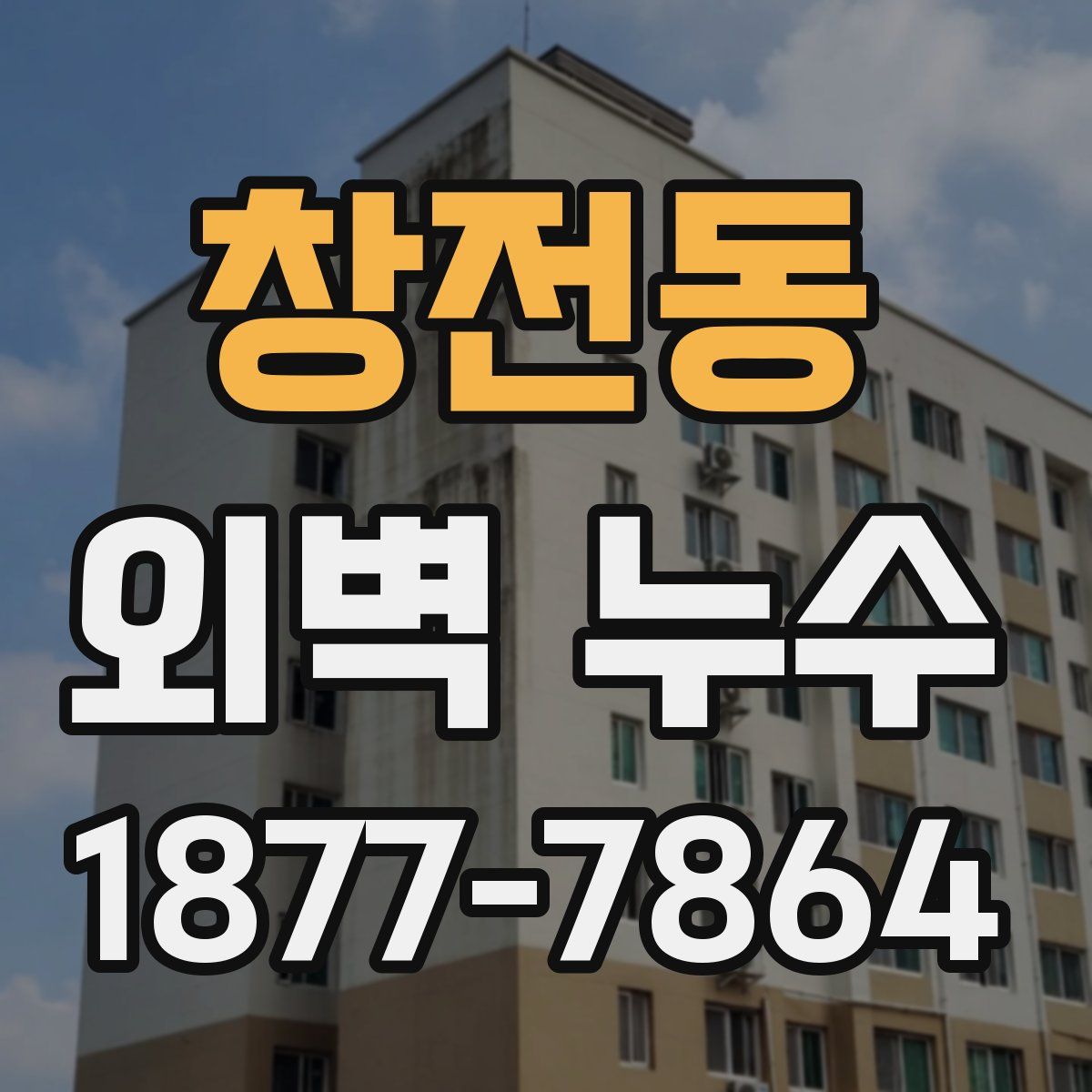 창전동 외벽 누수
