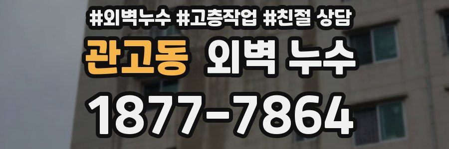관고동 외벽 누수