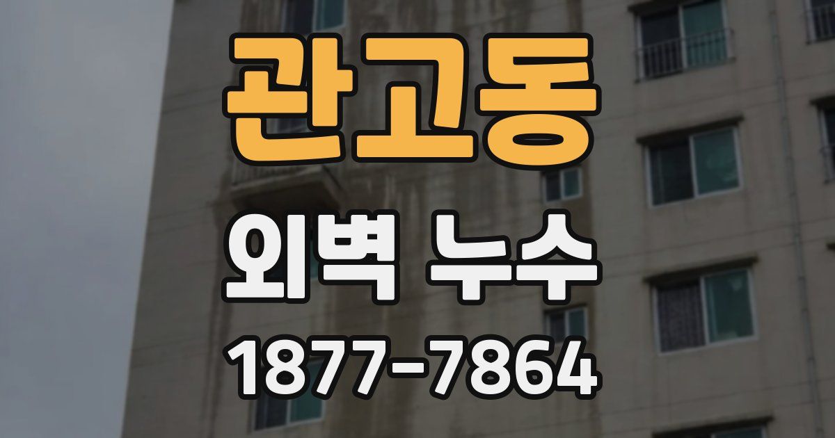 관고동 외벽 누수