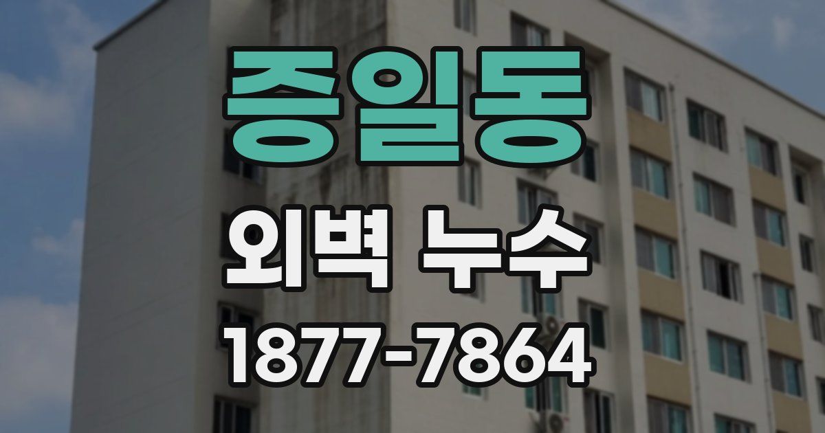 증일동 외벽 누수