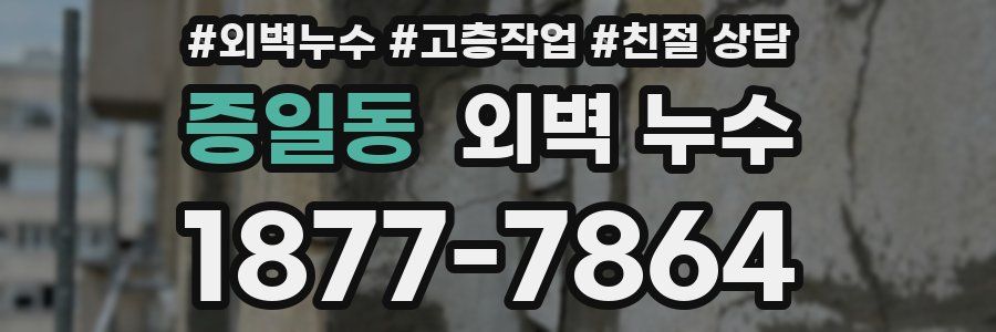 증일동 외벽 누수