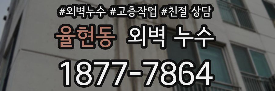 율현동 외벽 누수