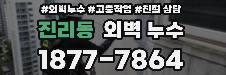 진리동 외벽 누수