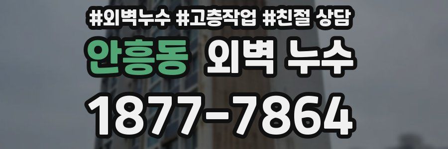 안흥동 외벽 누수