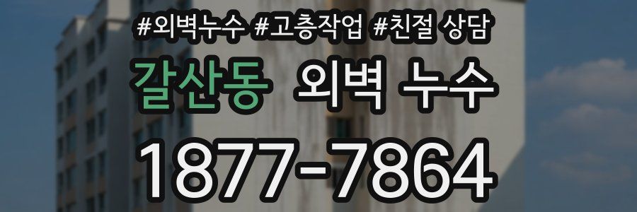 갈산동 외벽 누수