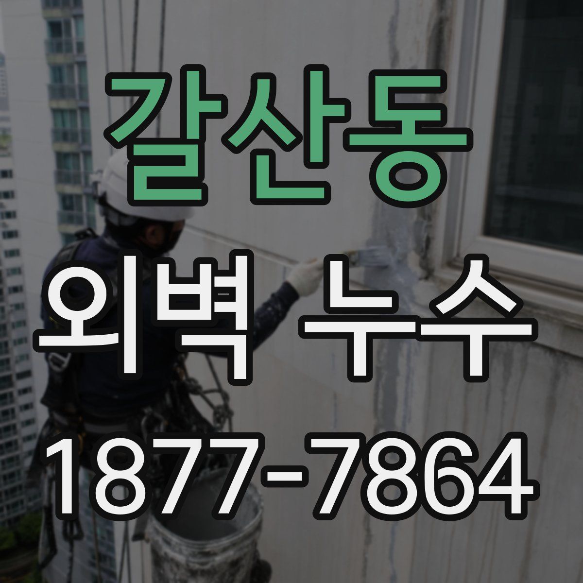 갈산동 외벽 누수