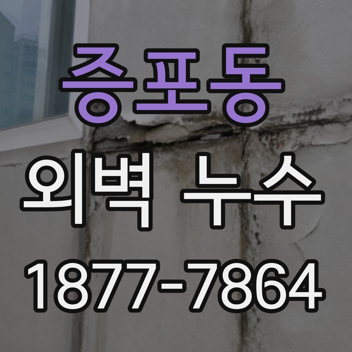 증포동 외벽 누수
