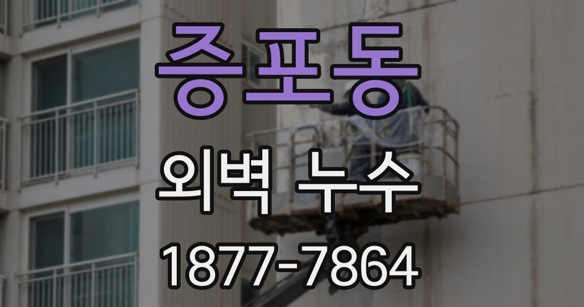 증포동 외벽 누수