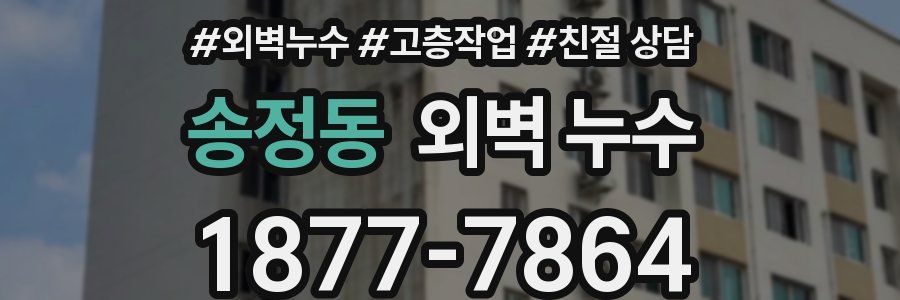 송정동 외벽 누수