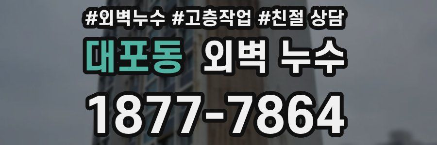 대포동 외벽 누수