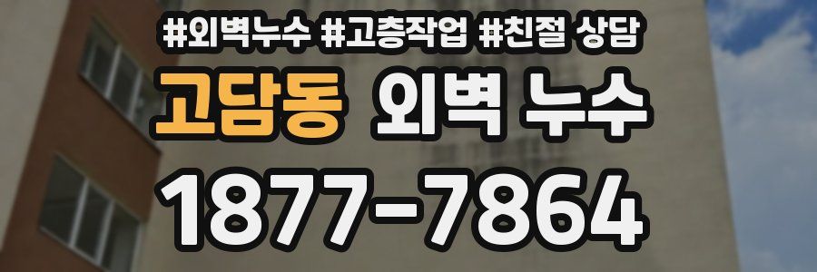 고담동 외벽 누수