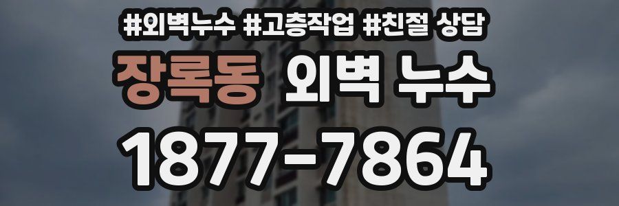 장록동 외벽 누수
