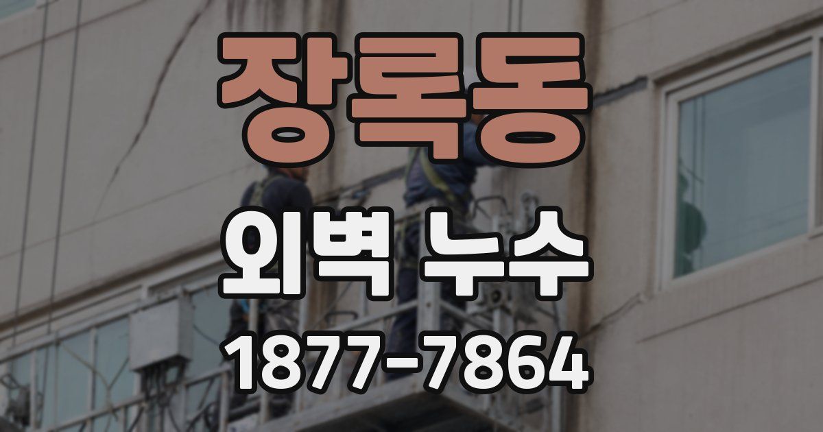 장록동 외벽 누수