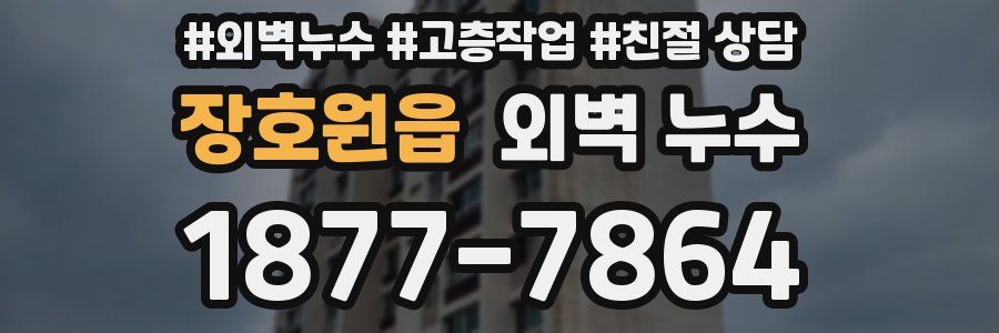 장호원읍 외벽 누수