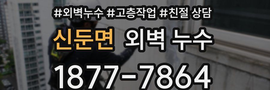신둔면 외벽 누수
