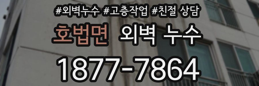 호법면 외벽 누수