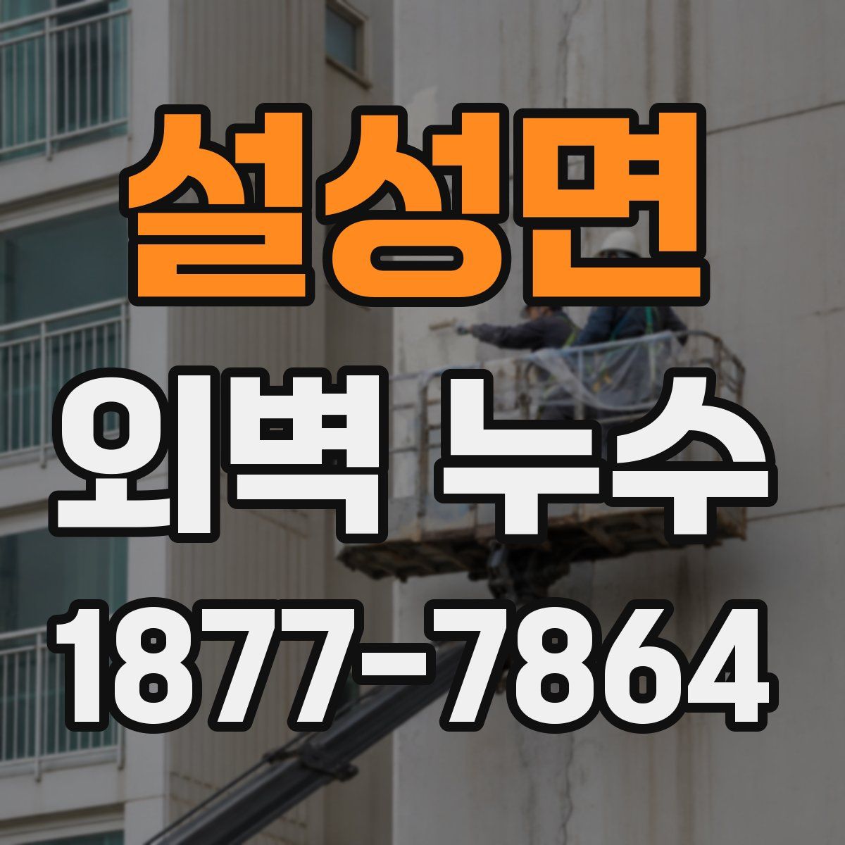 설성면 외벽 누수