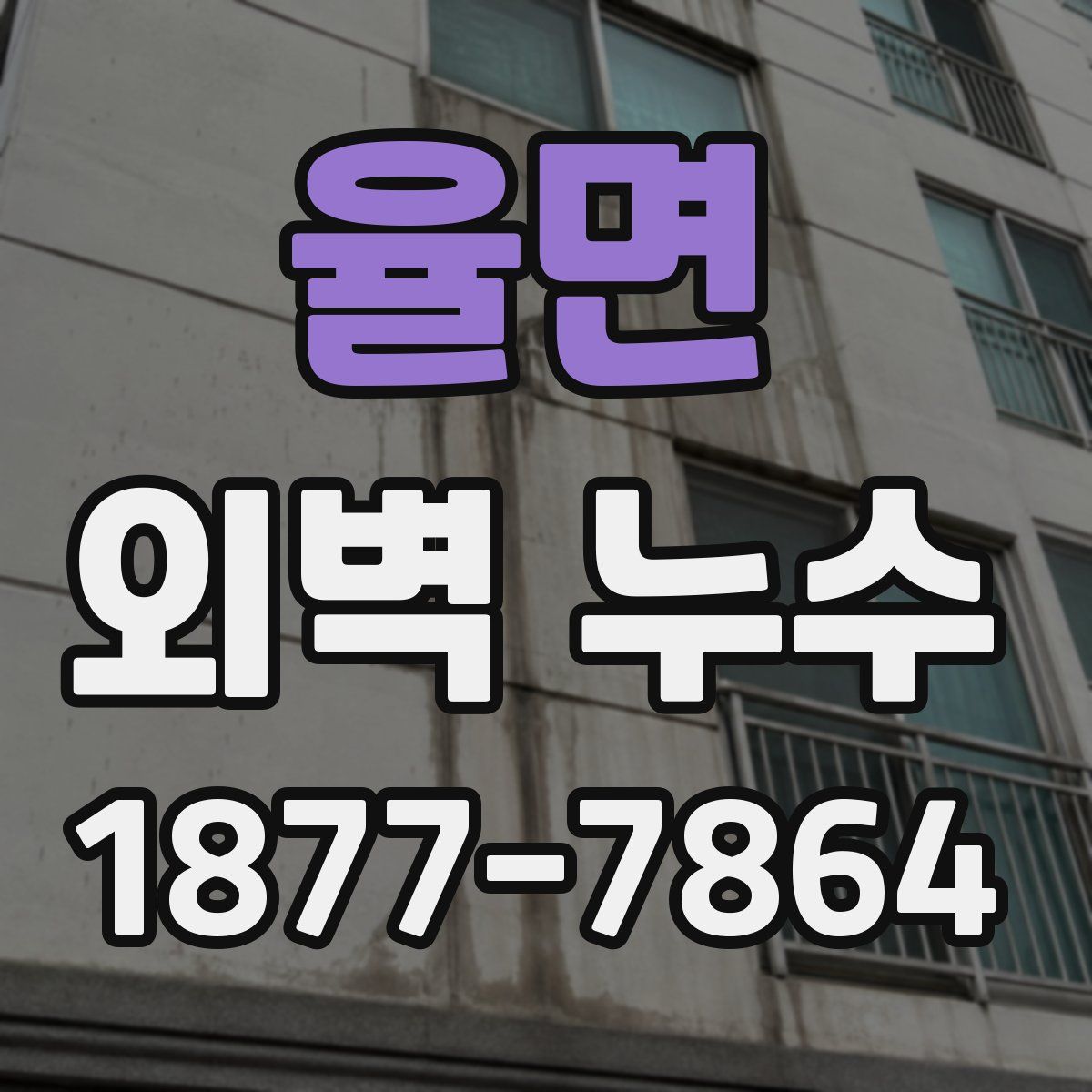 율면 외벽 누수