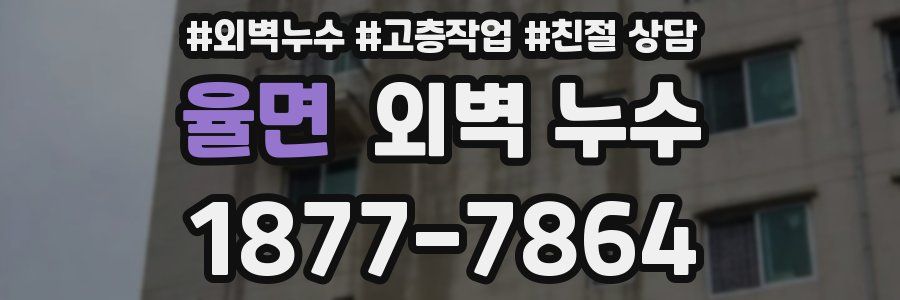 율면 외벽 누수