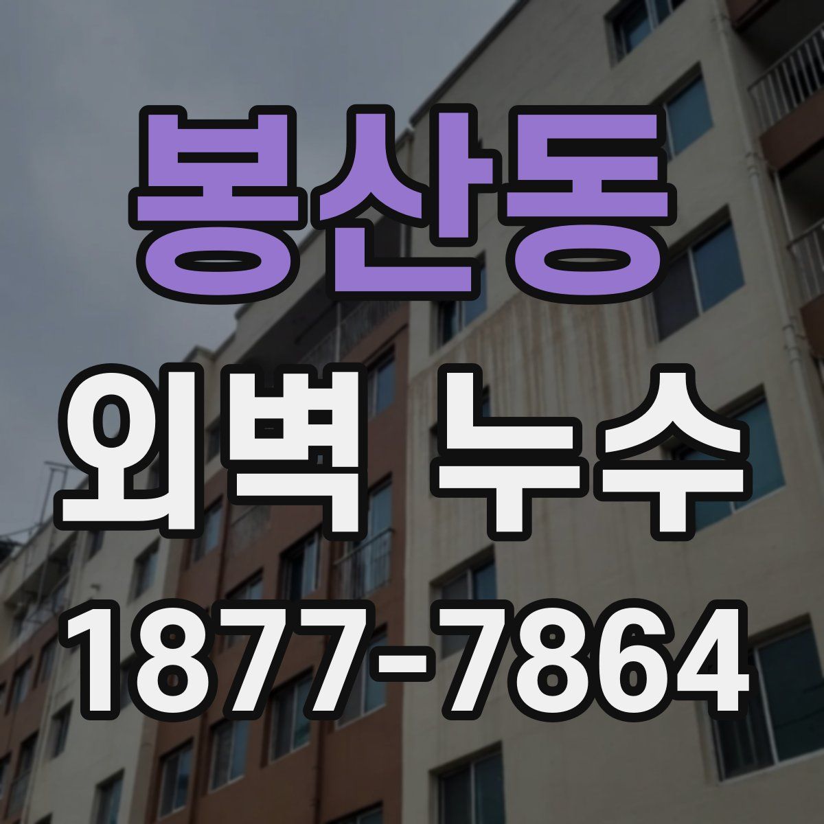 봉산동 외벽 누수