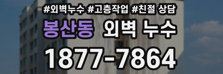 봉산동 외벽 누수