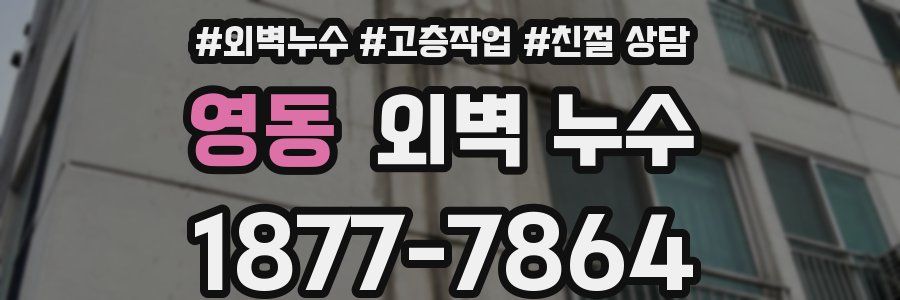 영동 외벽 누수