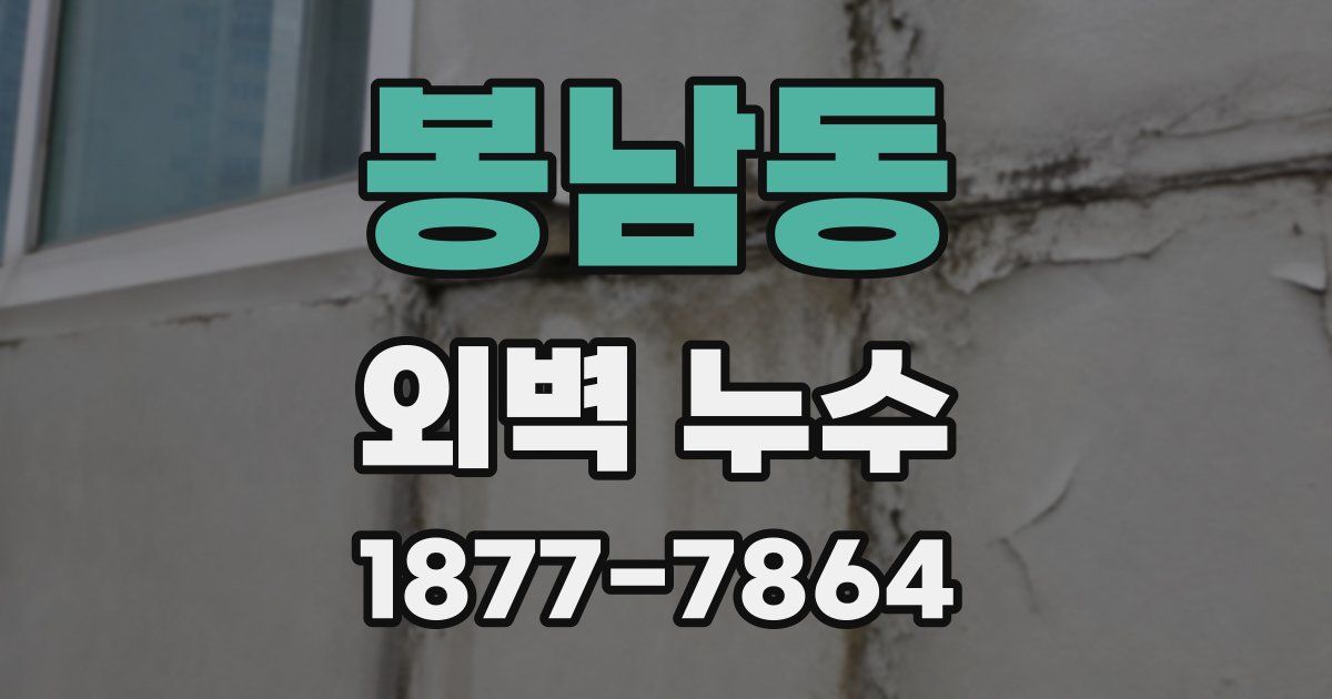 봉남동 외벽 누수