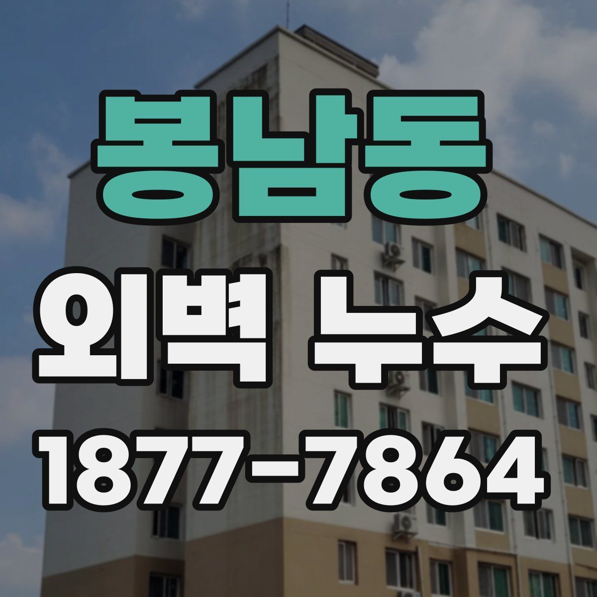 봉남동 외벽 누수