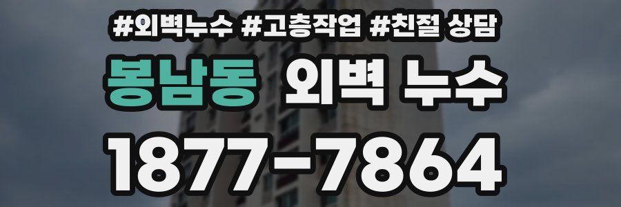 봉남동 외벽 누수