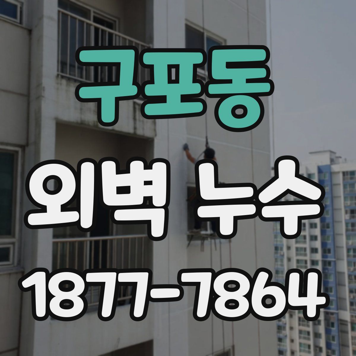 구포동 외벽 누수